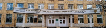 Фото Красноярский институт железнодорожного транспорта ИрГУПС